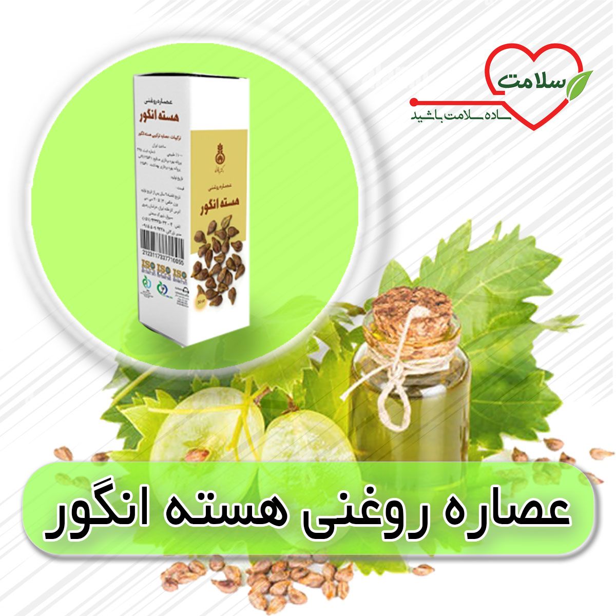 عصاره روغنی هسته انگور شرکت سلامت محور پایتخت