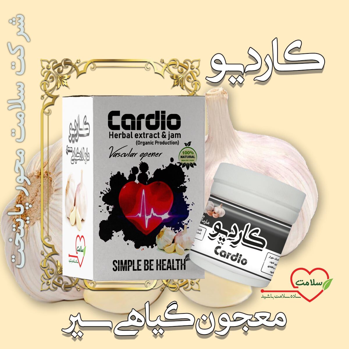معجون گیاهی سیر (ریچل کاردیو)