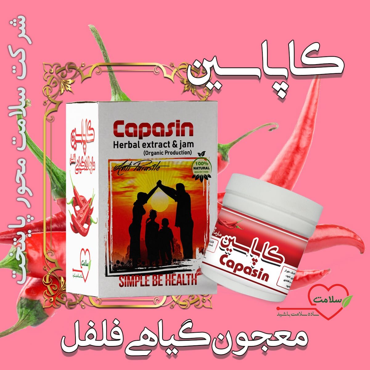معجون گیاهی فلفل (ریچل کاپاسین)