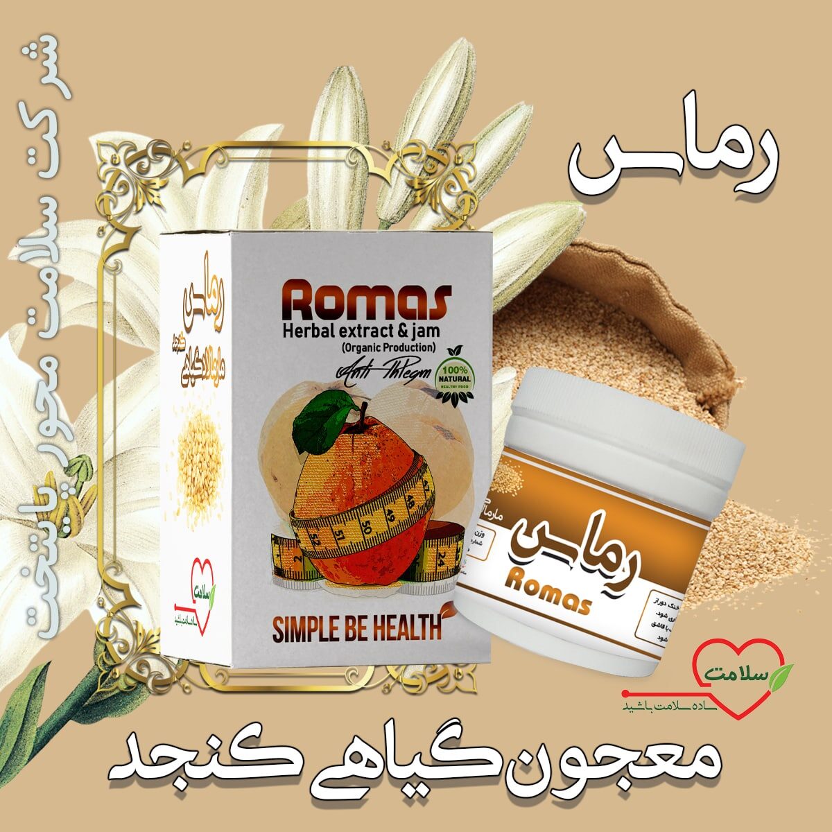 معجون گیاهی کنجد (ریچل رماس)