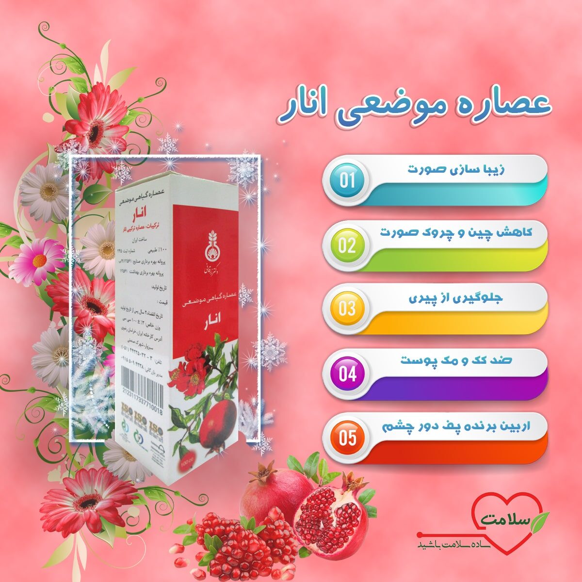 عصاره گیاهی موضعی انار شرکت سلامت محور پایتخت