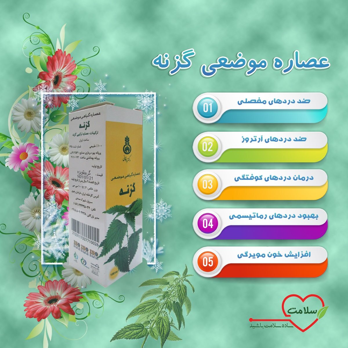عصاره گیاهی موضعی گزنه شرکت سلامت محور پایتخت