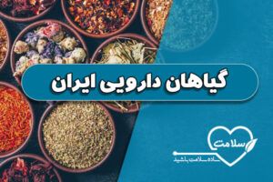 گیاهان دارویی ایران خواص انواع گیاهان دارویی