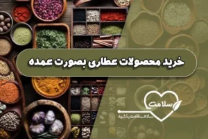 خرید محصولات عطاری بصورت عمده