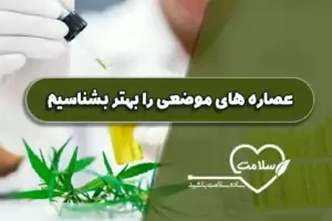 عصاره های موضعی را بهتر بشناسیم