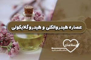 عصاره هیدروالکلی و هیدروگلایکولی