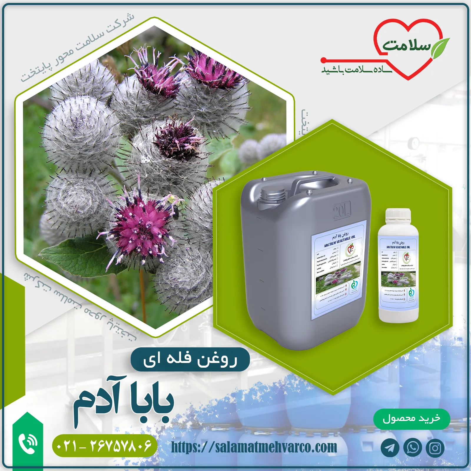 روغن بابا آدم - شرکت سلامت محور پایتخت