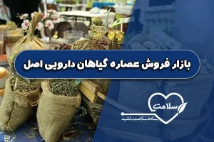 بازار فروش عصاره گیاهان دارویی اصل