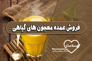 فروش عمده معجون های گیاهی