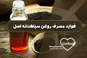 فواید مصرف روغن سیاهدانه اصل