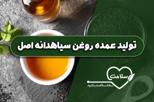تولید عمده روغن سیاهدانه اصل