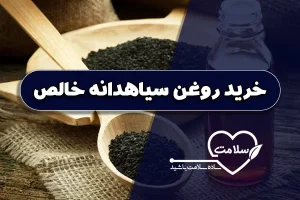 خرید روغن سیاهدانه خالص