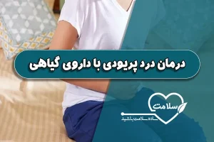 درمان درد پریودی با داروی گیاهی