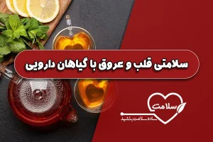 سلامتی قلب و عروق با گیاهان دارویی