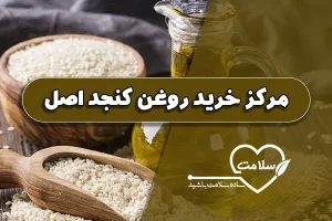 مرکز خرید روغن کنجد اصل