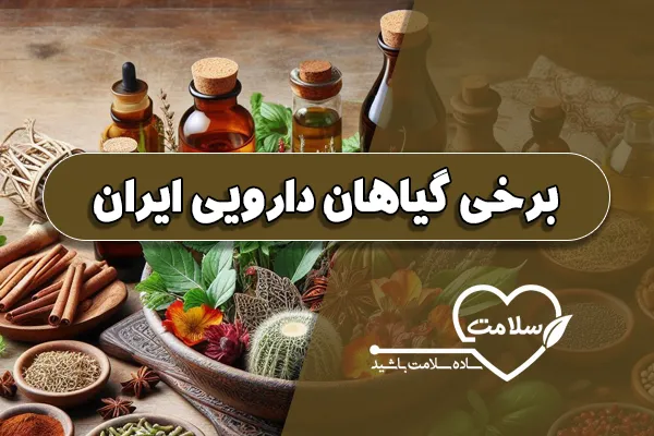 برخی گیاهان دارویی ایران