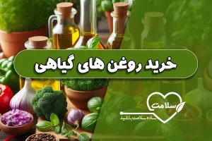 خرید روغن های گیاهی