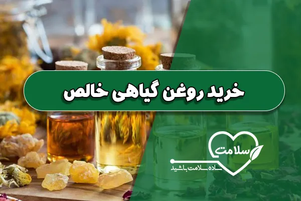 خرید روغن گیاهی خالص