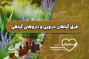 فرق گیاهان دارویی و داروهای گیاهی