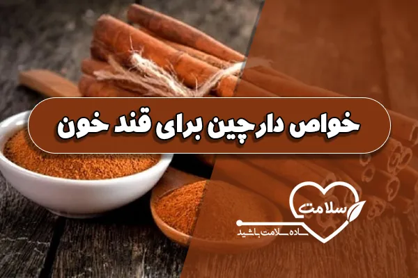 خواص دارچین برای قند خون