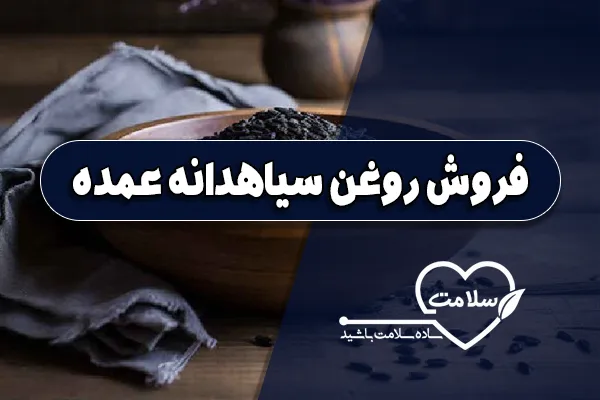 فروش روغن سیاهدانه عمده