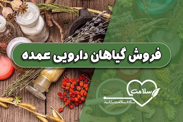 فروش گیاهان دارویی عمده