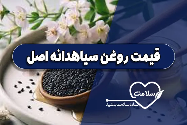 قیمت روغن سیاهدانه اصل