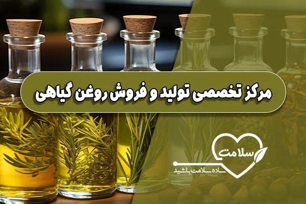 مرکز تخصصی تولید و فروش روغن گیاهی