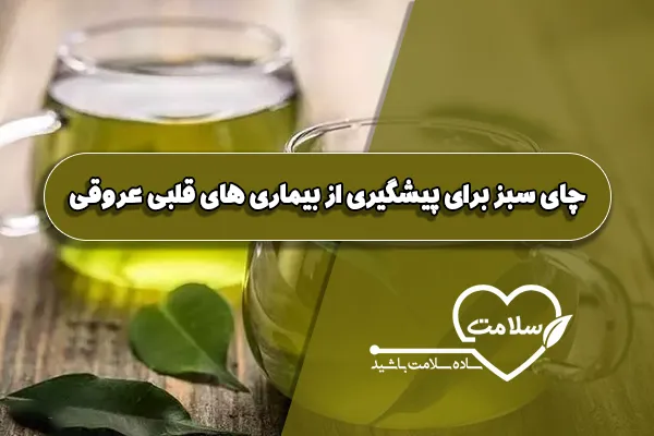 چای سبز برای پیشگیری از بیماری های قلبی عروقی