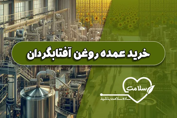 خرید عمده روغن آفتابگردان