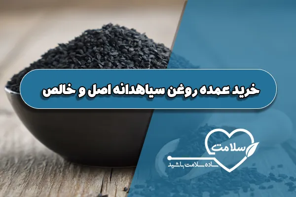 خرید عمده روغن سیاهدانه اصل و خالص