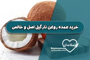 خرید عمده روغن نارگیل اصل و خالص