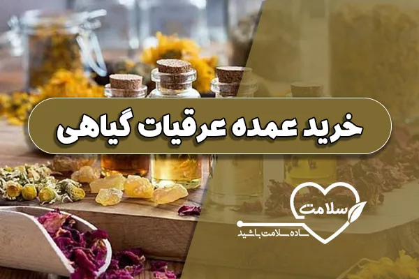 خرید عمده عرقیات گیاهی