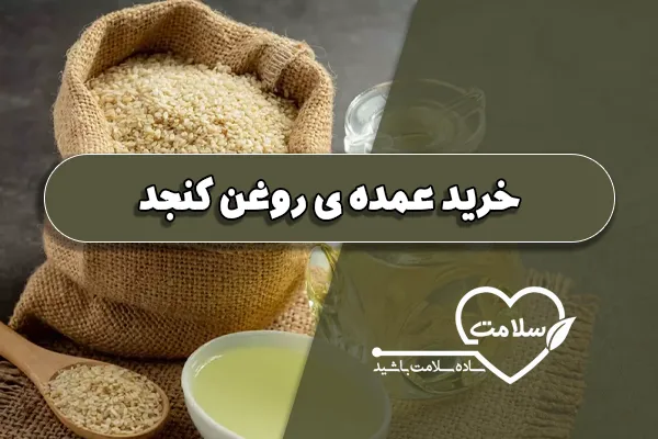 خرید عمده ی روغن کنجد