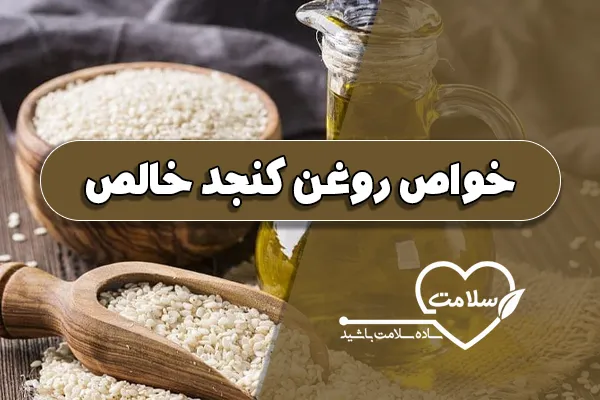 خواص روغن کنجد خالص