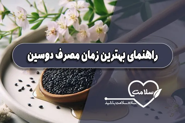 راهنمای بهترین زمان مصرف دوسین