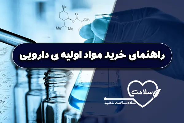 راهنمای خرید مواد اولیه ی دارویی