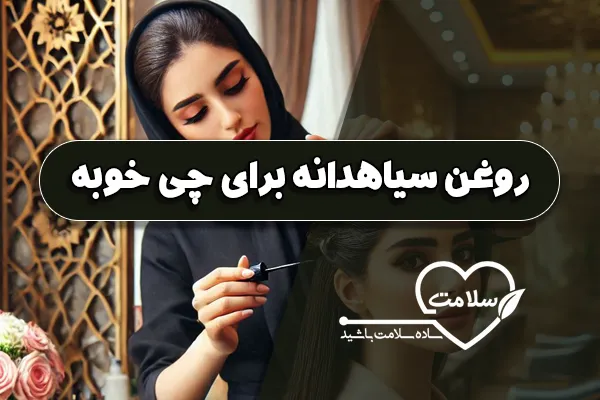 روغن سیاهدانه برای چی خوبه