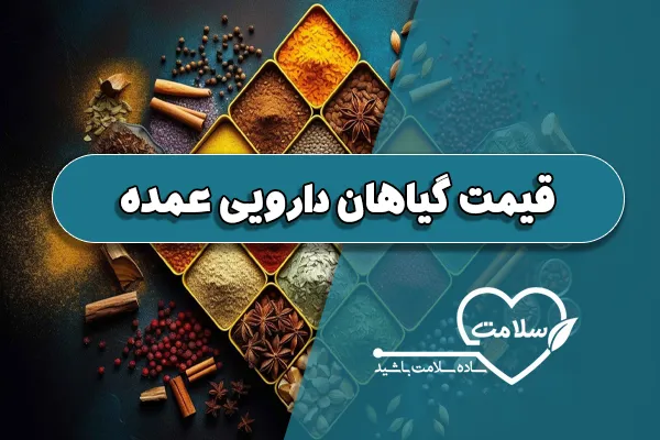 قیمت گیاهان دارویی عمده