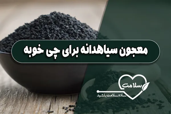 معجون سیاهدانه برای چی خوبه