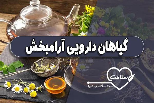 گیاهان دارویی آرامبخش