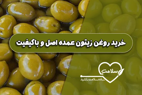 خرید روغن زیتون عمده اصل و باکیفیت