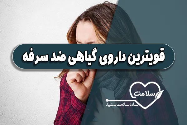 قویترین داروی گیاهی ضد سرفه
