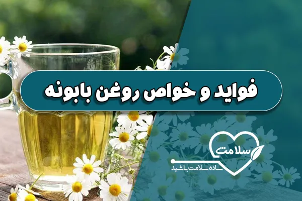 فواید و خواص روغن بابونه