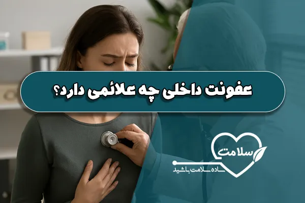 عفونت داخلی چه علائمی دارد